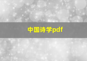 中国诗学pdf