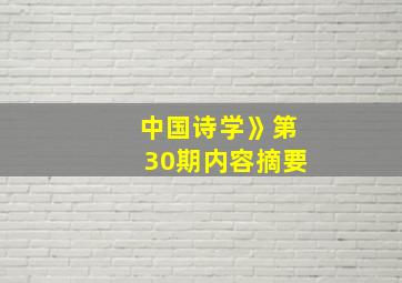 中国诗学》第30期内容摘要