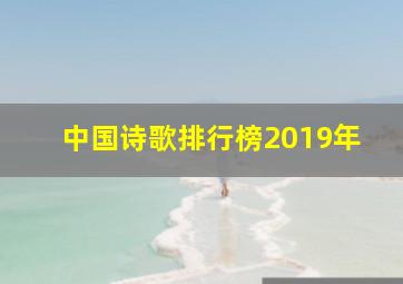 中国诗歌排行榜2019年