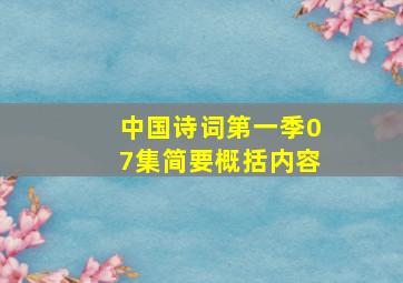 中国诗词第一季07集简要概括内容