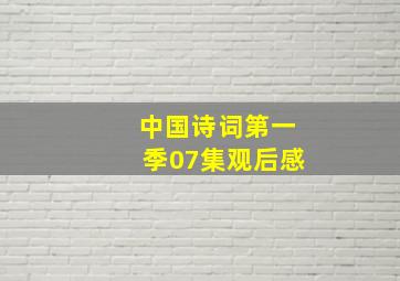 中国诗词第一季07集观后感