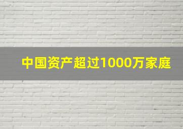 中国资产超过1000万家庭