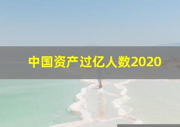 中国资产过亿人数2020