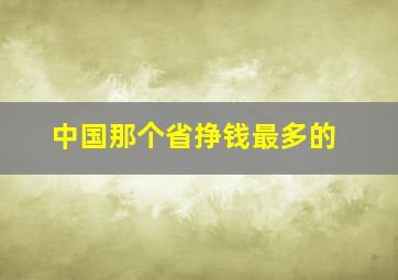 中国那个省挣钱最多的