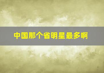 中国那个省明星最多啊