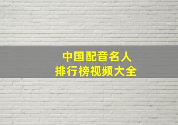 中国配音名人排行榜视频大全