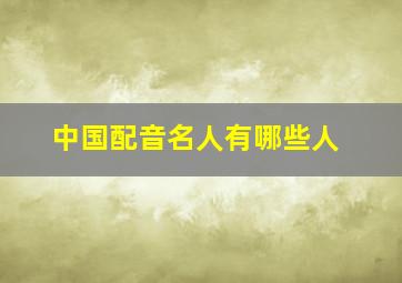 中国配音名人有哪些人