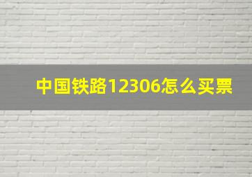 中国铁路12306怎么买票