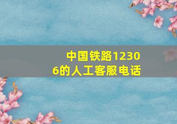 中国铁路12306的人工客服电话