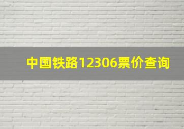 中国铁路12306票价查询