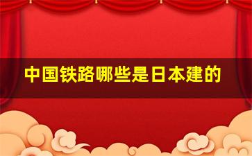 中国铁路哪些是日本建的