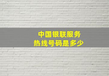 中国银联服务热线号码是多少