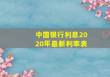 中国银行利息2020年最新利率表