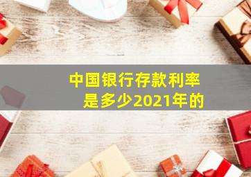 中国银行存款利率是多少2021年的