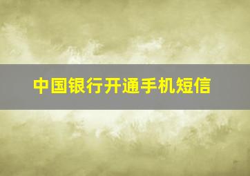 中国银行开通手机短信