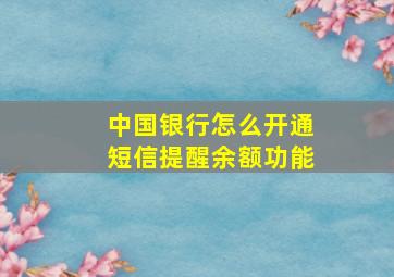 中国银行怎么开通短信提醒余额功能