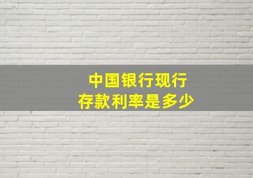 中国银行现行存款利率是多少