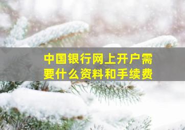 中国银行网上开户需要什么资料和手续费