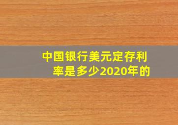 中国银行美元定存利率是多少2020年的