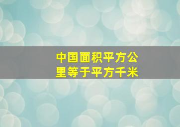 中国面积平方公里等于平方千米