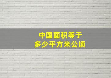 中国面积等于多少平方米公顷