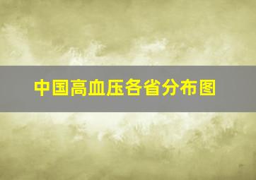 中国高血压各省分布图