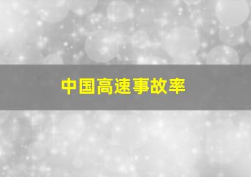 中国高速事故率