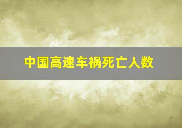 中国高速车祸死亡人数