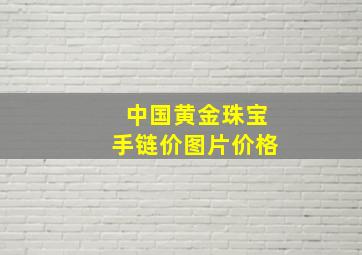 中国黄金珠宝手链价图片价格