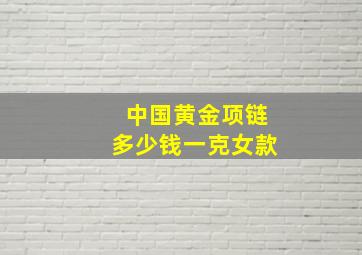 中国黄金项链多少钱一克女款