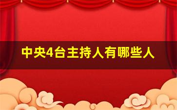 中央4台主持人有哪些人