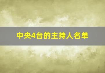 中央4台的主持人名单