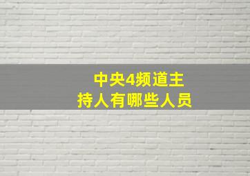 中央4频道主持人有哪些人员