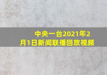 中央一台2021年2月1日新闻联播回放视频