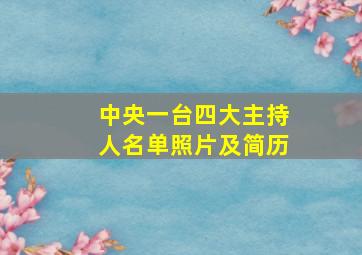 中央一台四大主持人名单照片及简历