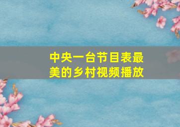 中央一台节目表最美的乡村视频播放