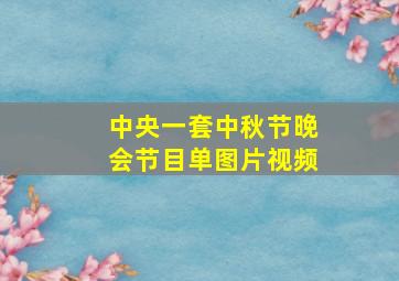 中央一套中秋节晚会节目单图片视频