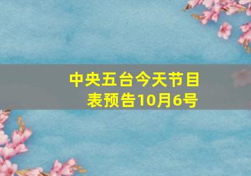 中央五台今天节目表预告10月6号