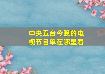 中央五台今晚的电视节目单在哪里看