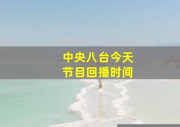 中央八台今天节目回播时间