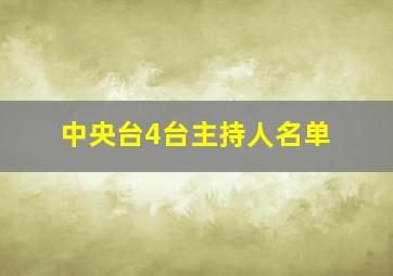 中央台4台主持人名单