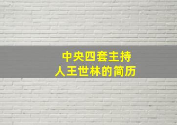 中央四套主持人王世林的简历