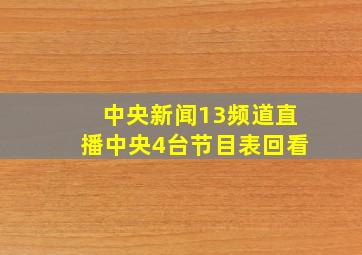 中央新闻13频道直播中央4台节目表回看