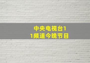 中央电视台11频道今晚节目