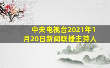 中央电视台2021年1月20日新闻联播主持人