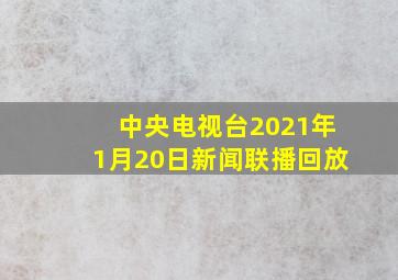 中央电视台2021年1月20日新闻联播回放