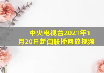 中央电视台2021年1月20日新闻联播回放视频