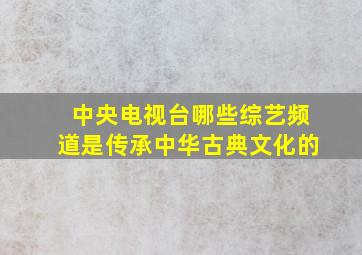 中央电视台哪些综艺频道是传承中华古典文化的