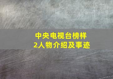 中央电视台榜样2人物介绍及事迹