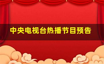 中央电视台热播节目预告